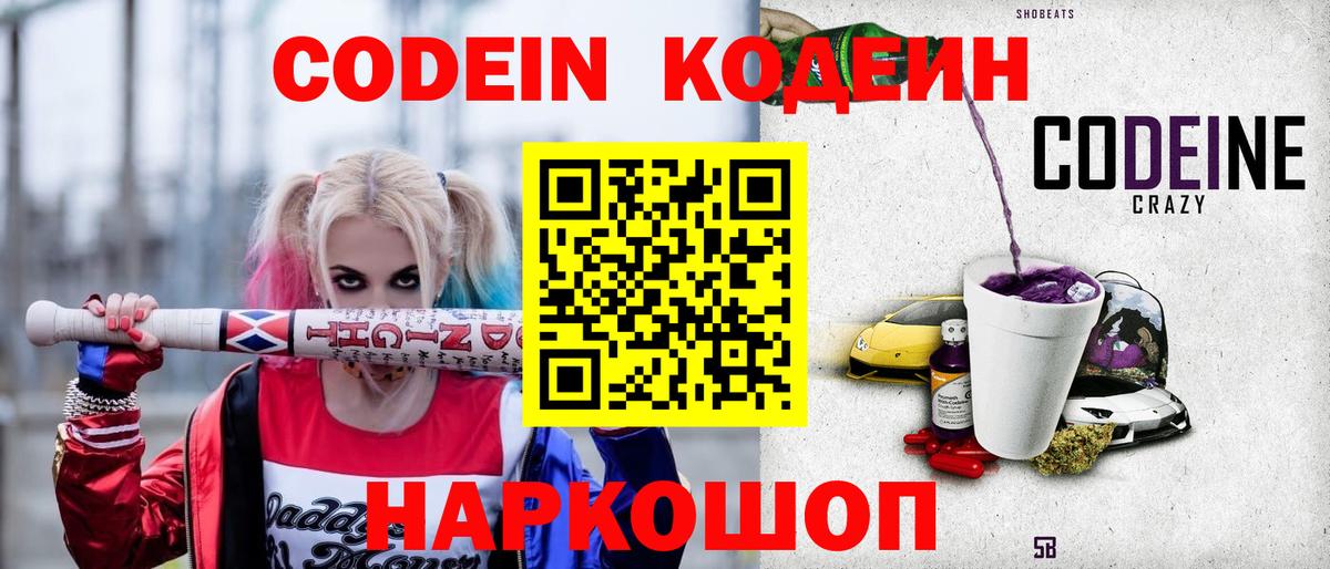 Кодеин Purple Drank Арсеньев